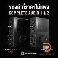 Native Instruments Komplete Audio1 ออดิโออินเตอร์เฟส ของดีที่ราคาไม่แพง มาพร้อมกับ DI ในตัวและโปรแกรมบันทึกเสียง ของแท้