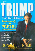 คิดอย่างเศรษฐีพันล้าน (แม้คุณจะยังไม่ใช่ก็ตาม) : Donald J. Trump()