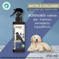 Hubpy Organic สเปรย์บำรุงขนสุนัข ออร์แกนิค สูตรบำรุงรากขน ลดการหลุดร่วงของเส้นขน อย่างอ่อนโยน DOG Hair Spray 250 อย่างอ่อนโยน 250 ml