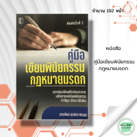 หนังสือ คู่มือเขียนพินัยกรรม กฎหมายมรดก I การร่างพินัยกรรม พินัยกรรมคืออะไร พินัยกรรมแบบธรรมดา