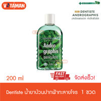 DENTISTE เดนทิสเต้ น้ำยาบ้วนปากฟ้าทะลายโจร Zinc จำนวน (1 ขวด) Andrographis Paniculata Mouth wash 200 ML