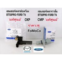 แท้ศูนย์100% เซ็นเซอร์เพลาข้อเหวี่ยง เซ็นเซอร์เพลาราวลิ้น BT50โปร2.2/3.2 FORD T6 CMP/CKP(ราคา/คู่)แท้เบิกศูนย์100%