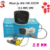 Hilook รุ่น HLK-THC-B121M (2.8 MM) 2MP กล้องวงจรปิดทรงกระบอก ภาพสีกลางคืน(Ultra-Low Light)/ ระยะIR 20เมตร./มาตรฐานIP66 กันน้ำ กันแดด กันฝน ไม่มีAdapterในกล่อง