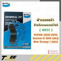 ( Pro+++ ) สุดคุ้ม ผ้าเบรคหน้า BENDIX (MD31) แท้ สำหรับรถมอเตอร์ไซค์ PCX150 (2012-2017) / Zoomer-X 2014 (abs) / New Scoopy i (abs) ราคาคุ้มค่า ปั้ ม เบรค มอ ไซ ค์ ปั้ ม เบรค มอ ไซ ค์ แต่ง เบรค มือ มอ ไซ ค์ ผ้า เบรค มอ ไซ ค์