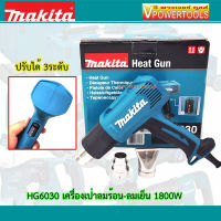 MAKITA HG6030 เครื่องเป่าลมร้อน 1800วัตต์ อุณหภูมิ 2, ลม 3 ระดับ(ใช้แทน HG6003)