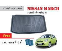 ถาดท้ายรถยนต์ Nissan March (พนักพิงเบาะหลังรวม) ถาดวางสัมภาระ ถาดวางหลังรถ ถาดรองสัมภาระ รถยนต์ ถาดปูพื้นรถ ถาดสัมภาระ ถาดหลังรถ ถาดรถ พรม