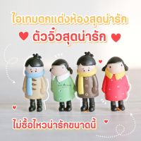 ชายหญิง 4 แบบ ตุ๊กตาจิ๋วตกแต่งสวน ตกแต่งกระถาง (เลือกแบบ)