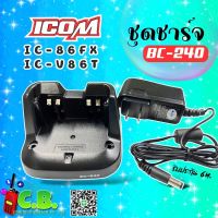 ชาร์จเจอร์ ICOM IC-86FX,IC-V86,IC-V86T,IC-G86 (รหัส BC-240)