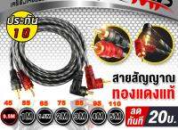 สายสัญญาณทองแดงแท้ RCA 2ออก2 MP มี 0.5M/1.0M/1.5M/2.0M/3.0M/4.0M/5.0Mให้เลือก สายสัญญาณ RCA สายสัญญาณเสียง 2 ออก 2