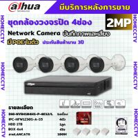 Dahua ชุดกล้องวงจรปิดIP 2ล้านพิกเซล 4ตัว บันทึกทั้งภาพและเสียง รุ่นIPC-HFW1230S-A ระบบpoe ไม่ต้องเดินสายไฟ ติดตั้งง่าย