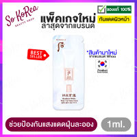 กันแดด ครีมกันแดด The History of Whoo Radiant White Tone Up Sunscreen SPF 50+ PA++++ 1ml. x1 ซอง กันแดด ทาหน้า ฝุ่นละอองและมลพิษ ใช้เป็นเมคอัพเบส ร้าน Sokorea