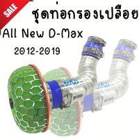 ลดแรง!!ชุดกรองเปลือย All New D-Max (2012-2019)ปากโบเดิม 2.5 นิ้ว งานควั่นสวย เข้าทรงใส่แทนที่เดิมได้เลย พร้อมอุปกรณ์ติดตั้งได้เลย