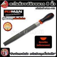 ตะไบท้องปลิง ขนาด 8 นิ้ว ยี่ห้อ FIXMAN "ตะไบได้เรียบ ด้ามจับกระชับ" ตะไบ เครื่องมือ ตะไบฟัน ตะไบไม้ ตะไบเหล็ก ตะไบละเอียด เครื่องตะไบ ตะไบช่าง เครื่องมือตะไบ ตะไบลับเครื่องมือ เครื่องมือช่าง อุปกรณ์ช่าง ช่างตะไบ ตะไบงานช่าง ตะไบโค้ง ร้าน fum