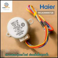 ขายอะไหล่ของแท้จากศูนย์ตรงรุ่น/มอเตอร์สวิงแอร์ไฮเออร์/stepper motor/Haier/A001A3000072E