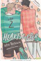 Heartstopper หยุดหัวใจไว้ที่นาย เล่ม 2 (ฉบับการ์ตูน)