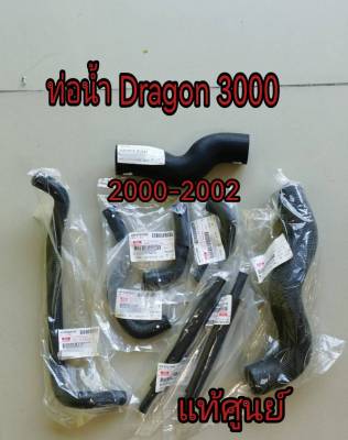 ส่งฟรี   ท่อน้ำ พร้อมท่อออยคูลเลอร์ ISUZU Dragon Power  (TFR 3000) 4JH1 3.0  ปี 2000-2002  แท้ศูนย์  ครบชุด