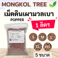 เม็ดดินเผามวลเบา Popper? 1 ลิตร S M L XL XXL เม็ดปอปเปอร์ Mongkol Tree Family วัสดุปลูก โรยหน้ากระถาง ผสมดินปลูก รองกระถาง เพิ่มความโปร่ง เก็บความชื้น