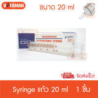 SYRINGE CATHETER แก้ว หัวปกติ 20 ml HYPODERMIC GLASS SYRINGE กระบอกฉีดยา ไซริ้งค์แก้ว ไซริ้ง ชนิดแก้ว (ไม่มีเข็ม) 20 cc