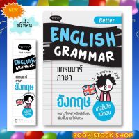 (พร้อมส่ง) หนังสือหม่ Better English Grammar แกรมมาร์ภาษาอังกฤษ