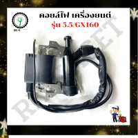 คอยล์ไฟ เครื่องยนต์เบนซิน รุ่น GX160/5.5 คอยล์ไฟ เครื่องยนต์ GX160 /5.5 อะไหล่เครื่องยนต์