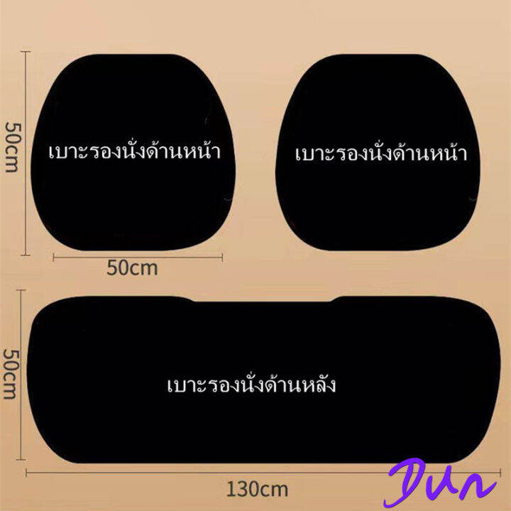 ชุดเบาะรถยนต์3ชิ้น-ป้องกันการเปรอะเปื้อนและทำความสะอาดง่าย-กันลื่นใส่สบายระบายอากาศได้ดี-เหมาะสำหรับรถยนต์5ที่นั่ง-เบาะรองนั่งด้านหน้าเบาะรองนั่งด้านหลัง