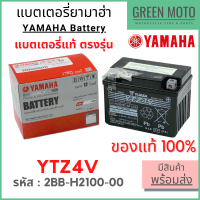 ✅แท้ศูนย์ 100%✅ แบตเตอรี่ YAMAHA ยามาฮ่า YTZ4V 12V 3 แอมป์ Spark LX , FINN , Grand Filano , GT125 , Freego , TTX , MT-15 รหัส : 2BB-H2100-00