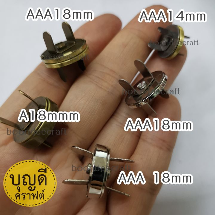 กระดุมแม่เหล็ก-แบ่งขาย10ชุด-ห่อ-ขนาด14-และ18มม-แบบขาพับ-2ด้าน-กระดุมกระเป๋า