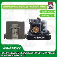 HITACHI ปั๊มน้ำออโต้ ปั๊มน้ำอัตโนมัติ HITACHI WM-P250XX แรงดันคงที่ รับประกัน 10 ปี ของแท้ 100%