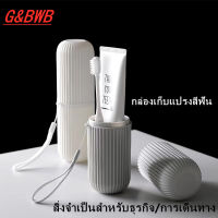 GBWB กล่องเก็บแปรงสีฟัน ที่จำเป็นสำหรับธุรกิจ/ท่องเที่ยว ดีไซน์เรียบง่าย สร้างสรรค์ และพกพาสะดวก มี 4 สีให้เลือก