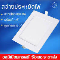 หลอดไฟดาวน์ไลท์ LED โคมไฟติดฝ้าติดเพดาน ชนิดแบบบางพิเศษ แสงสีขาว มี2แบบ แบบกลมและแบบสี่เหลี่ยม หลายสเปค ประหยัดพลังงาน วัสดุทนทาน