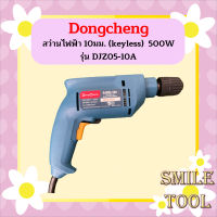 Dongcheng สว่านไฟฟ้า 10มม. (keyless)  500W รุ่น DJZ05-10A