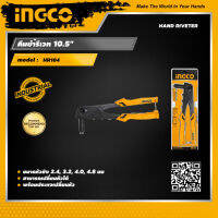 INGCO คีมย้ำรีเวท 10.5 นิ้ว อิงโค่ 10.5" Hand Riveter - HR104 - HANDY MALL