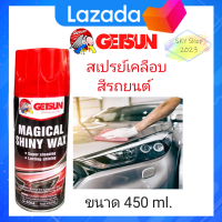 สเปยร์เคลือบสีรถยนต์GETSUN MAGICAL SHINY WAX 450ml(1กระป๋อง)