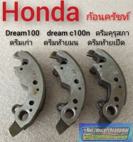 ก้อนครัชท์ Dream 100 ดรีมเก่า ดรีมท้ายเป็ด ดรีมท้ายมน ดรีมc100n ก้อนครัชท์3ก้อน honda dream100 เกรดA