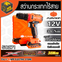 สว่านกระแทกไร้สาย 12V  PUMPKIN รุ่น 50271 Brushless Motor สว่าน