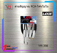 สายสัญญาณ RCA-โฟนโมโน LIDGE YM-398 สินค้าพร้อมส่ง