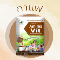 (ของแท้) Amino Vit (อะมิโนวิต) รสกาแฟ อาจารย์บุญชัย สินค้าคุณภาพของแท้ อะมิโน-วิต Aminovit จัดส่งฟรี