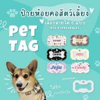 ป้ายชื่อหมา Name tag ป้ายชื่อสัตว์เลี้ยง ป้ายชื่อสุนัข สกรีนชื่อ พร้อมเบอร์โทรศัพท์  ฟรี สีสันสวยงาม ทนทาน ไม่หลุด ไม่หลอก น้ำหนักเบา