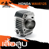 เสื้อสูบ HONDA WAVE-125 (KPHEI 124 CM) อะไหล่รถมอเตอร์ไซค์ อะไหล่มอไซค์ อะไหล่แต่ง มอเตอร์ไซค์