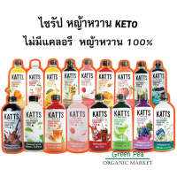 KATTS ไซรัป หญ้าหวาน 9 รสชาติ ขนาด 500ml. ไม่มีน้ำตาล หญ้าหวาน 100% ไม่มีแคลอรี่ KETO ทานได้