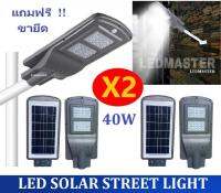 X2 เเพ็คคู่ สุดคุ้ม !! โคมไฟถนนโซล่าเซลล์ 40W LED STREETLIGHT SOLAR CELL 40 W รุ่น ไฟ led เม็ดใหญ่ สว่างมาก มีSensor ปิด-เปิดอัตโนมัติ เเสงขาว ฟรีขายึด  จำนวน 2 ชิ้น