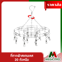 Megapro -ที่ตากผ้าสแตนเลส พวงตากสแตนเลสทรงกลม 20 ตัวหนีบ YT-WJ036B