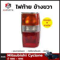 ไฟท้าย ข้างขวา สำหรับ Mitsubishi Cyclone ปี 1986 - 1996