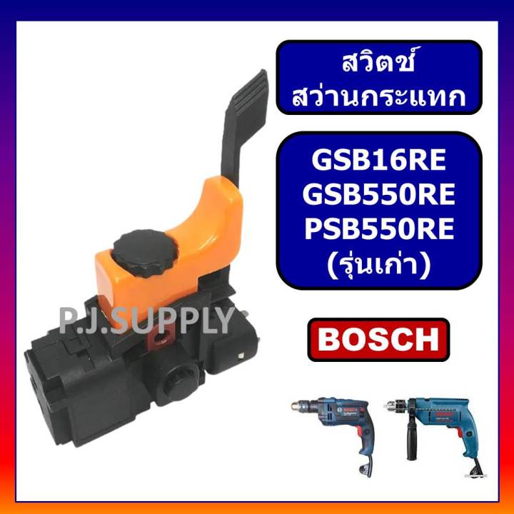 111-สวิตช์-gsb16re-gsb550re-psb550re-bosch-สว่านกระแทกปรับรอบได้-รุ่นเก่า-สวิตช์สว่าน-gsb16re-สวิท-gsb550re-สวิตบอช