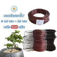 ถูกที่สุด ลวดดัดบอนไซ 500 กรัม ⌀1mm-6mm เหนียว ยืดหยุ่น ไม่เป็นสนิม ลวดอลูมิเนียม คุณภาพดี Bonsai Wire alicdolly