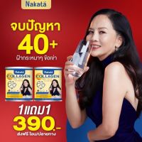 **โปรพิเศษ 2 กระป๋อง ราคา 390 บาท** Nakata Collagen นาคาตะ คอลลาเจน ลดอาการปวดข้อ ปวดกระดูก บำรุงผิว คอลลาเจนเพียว จากญี่ปุ่น 1 กระปุก 50 ml