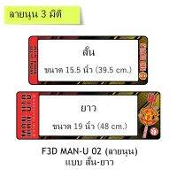 กรอบป้ายทะเบียนรถยนต์ กันน้ำ แบบนูน 3D ลาย Man U 02 แมนยู สั้น-ยาว (F1) ขนาด 48x16 cm. พอดีป้ายทะเบียน มีน็อตในกล่อง ระบบคลิปล็อค 9 จุด มีแผ่นหน้าอะคลิลิคปิดหน้าป้าย กันน้ำ