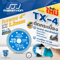 ใบตัดปูน ใบตัดกระเบื้อง ใบเพชรมาราธอน 4 นิ้ว Marathon TX-4 ใบตัดเพชร 4" บาง 1.2 มม ตัดกระเบื้อง ใบตัดกระเบื้อง/ใบตัดหินแกรนิต/ใบตัดปูน