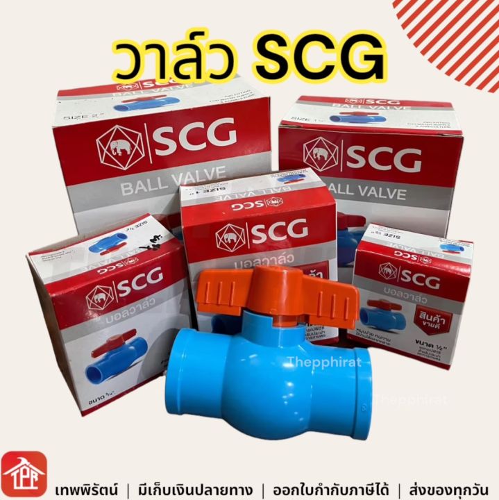 วาล์ว-บอลวาล์ว-แบบสวม-วาล์วปิดเปิด-วาล์วน้ำ-pvc-วาล์วพีวีซี-พีวีซี-วาล์วตราช้าง-ตราช้าง-scg-1-2-3-4-1-1-1-2-2-3-4-นิ้ว-4หุน-6หุน-1นิ้ว-นิ้วครึ่ง