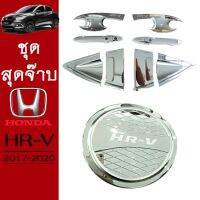 ⚡สินค้าขายดี⚡ ชุดแต่ง Honda HR-V เบ้าประตู12ชิ้น,ฝาถัง ชุบโครเมี่ยม HRV   KM4.9270✨ถูกที่สุด✨